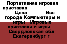 Портативная игровая приставка Sonyplaystation Vita › Цена ­ 5 000 - Все города Компьютеры и игры » Игровые приставки и игры   . Свердловская обл.,Екатеринбург г.